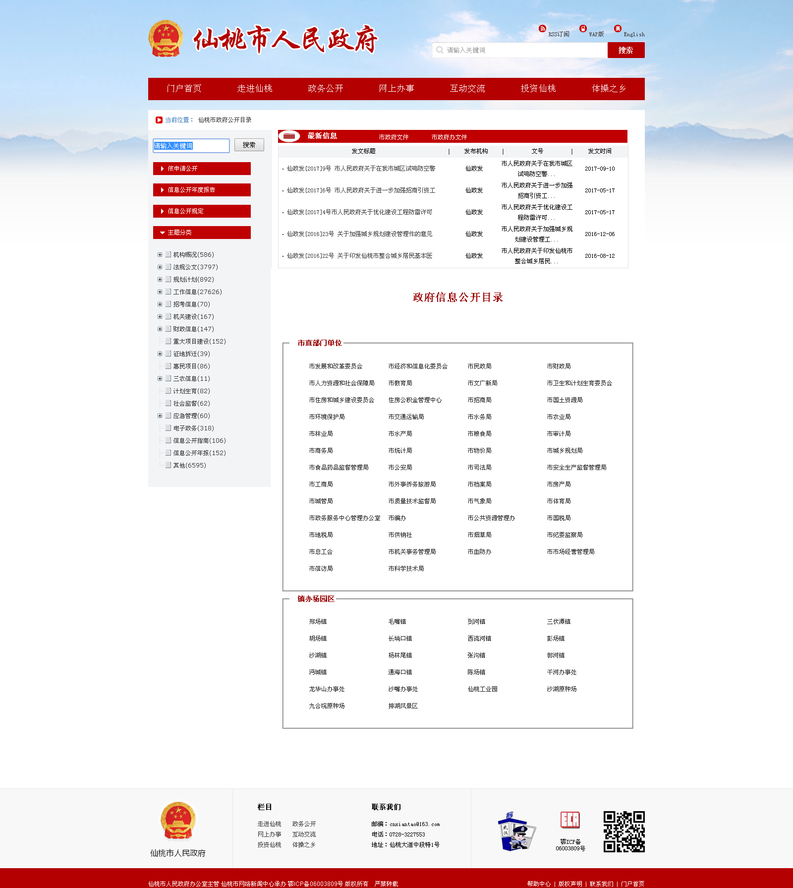 仙桃市人民政府-信访局