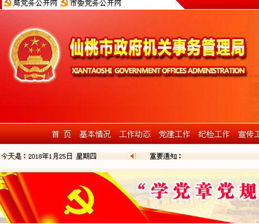 仙桃市政府机关事务管理局