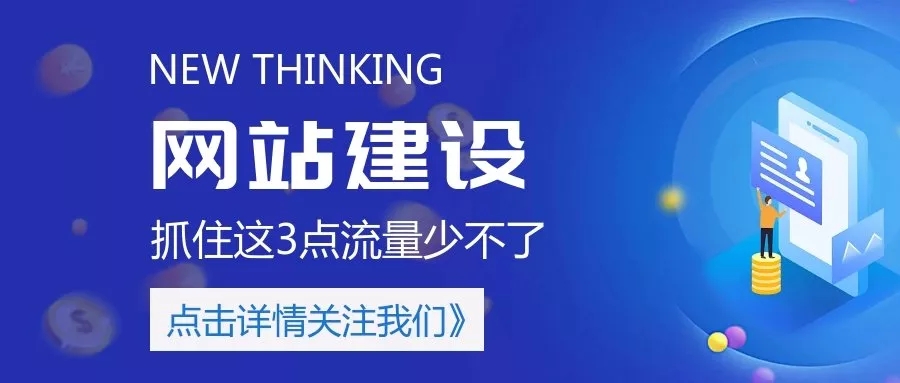 网站建造抓住这3点,流量少不了!